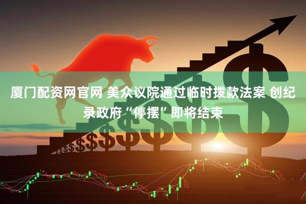 厦门配资网官网 美众议院通过临时拨款法案 创纪录政府“停摆”即将结束