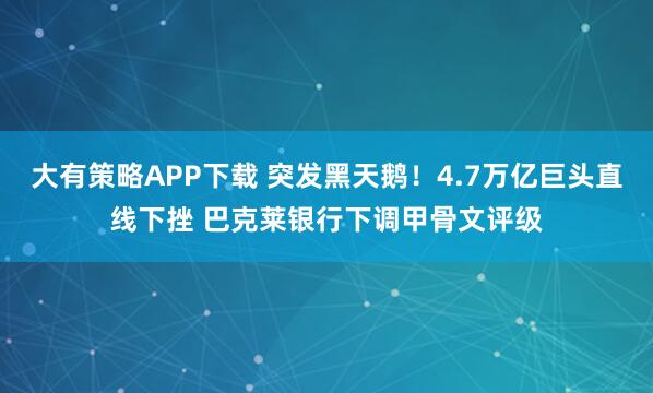 大有策略APP下载 突发黑天鹅！4.7万亿巨头直线下挫 巴克莱银行下调甲骨文评级