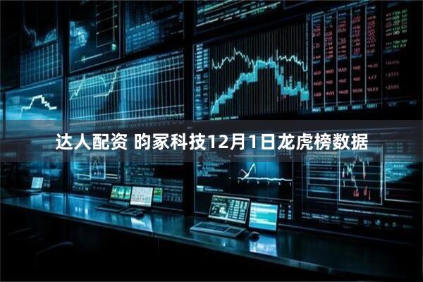 达人配资 昀冢科技12月1日龙虎榜数据